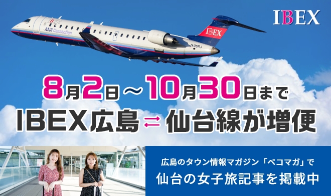 IBEX広島～仙台線増便を開始
