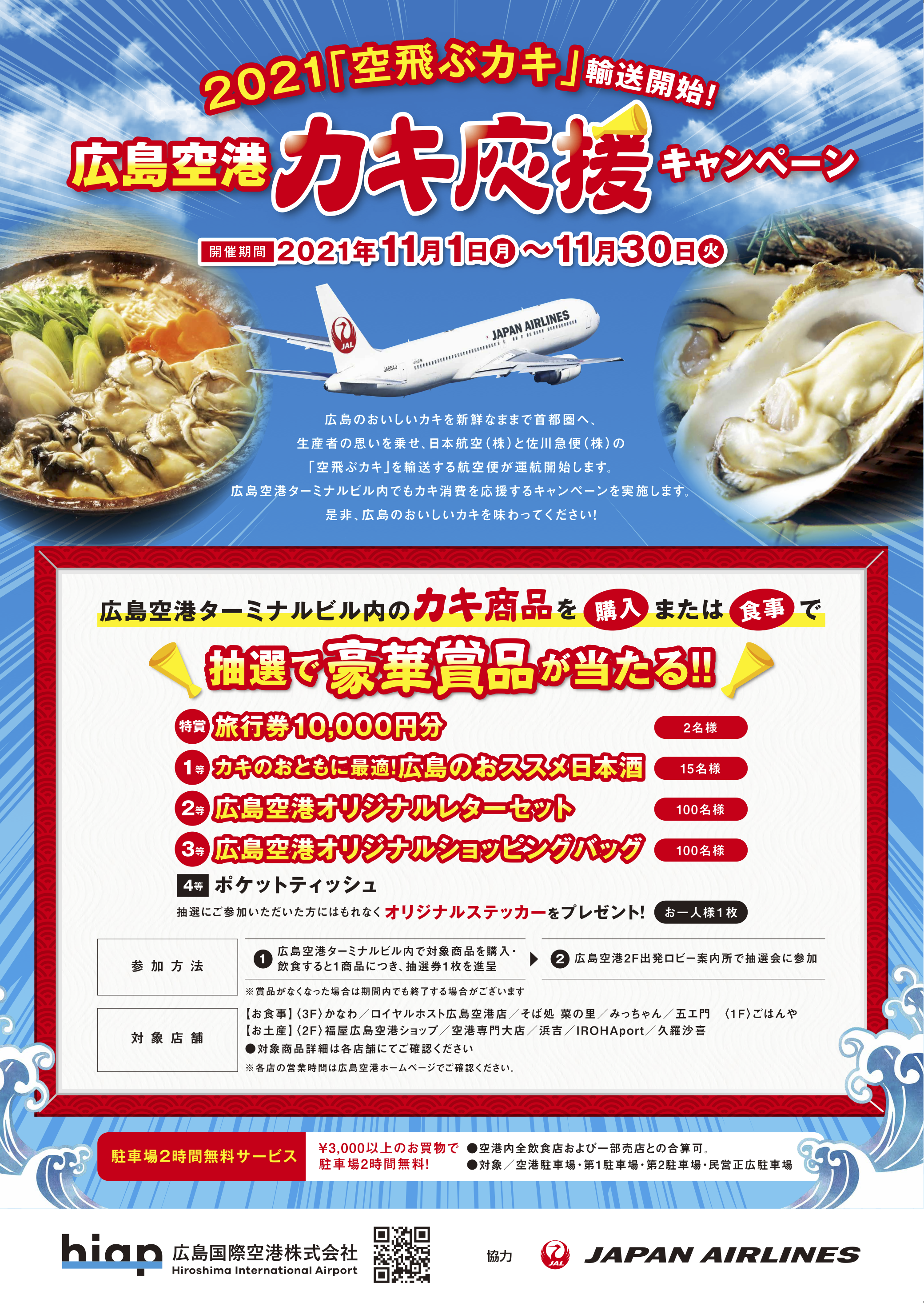 広島空港 カキ応援キャンペーン