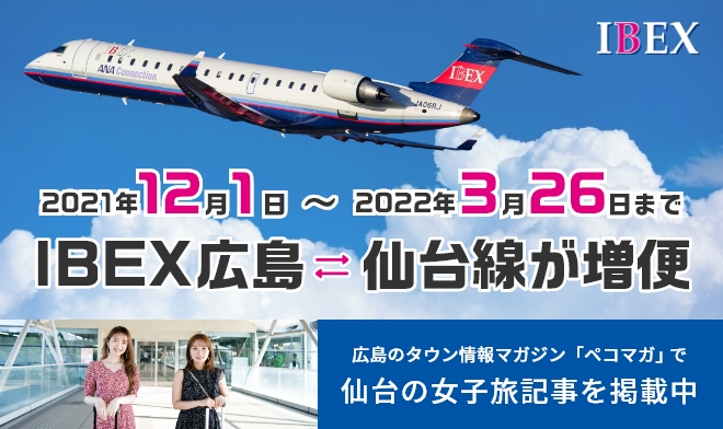 2021年12月1日よりIBEX広島～仙台線の増便継続が決定