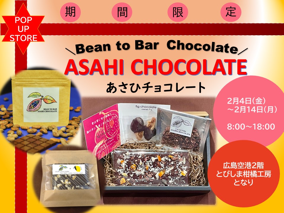 あさひチョコレート期間限定販売