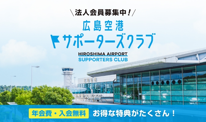 法人向け会員組織「広島空港サポーターズクラブ」発足のお知らせ