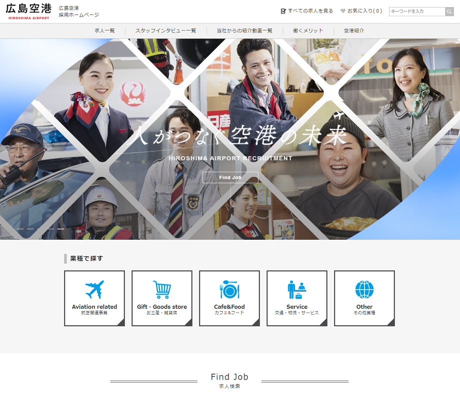 広島空港合同採用ホームページ1