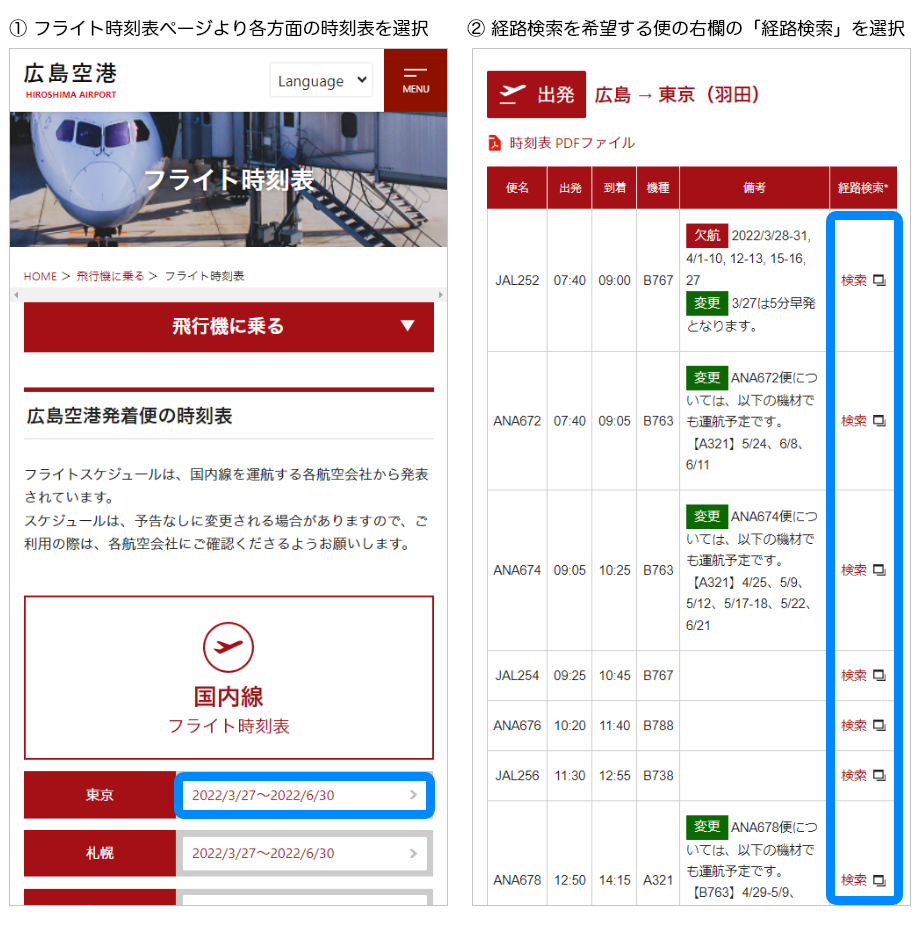 ①フライト時刻表ページより各方面の時刻表を選択②経路検索を希望する便の右欄の「経路検索」を選択