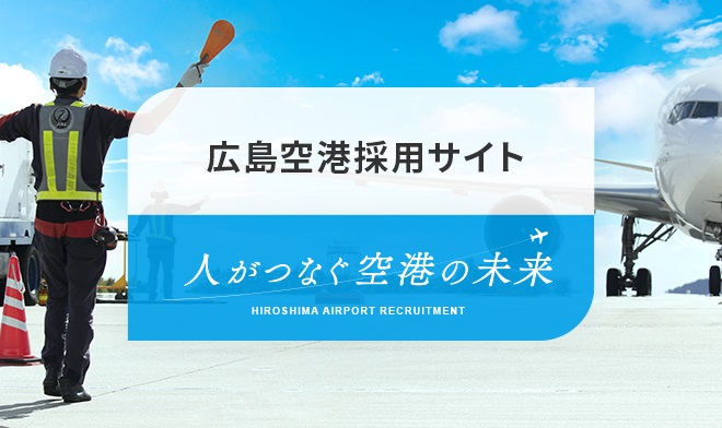 【広島空港ではたらこう！】広島空港合同採用ホームページ開設のお知らせ