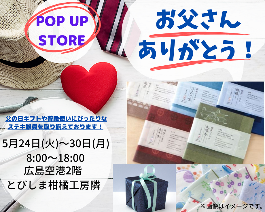 【POP UP STORE】お父さん、ありがとう！