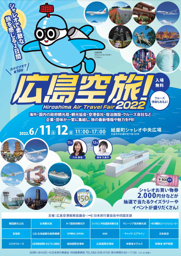 旅の情報発信イベント「広島空旅！2022」