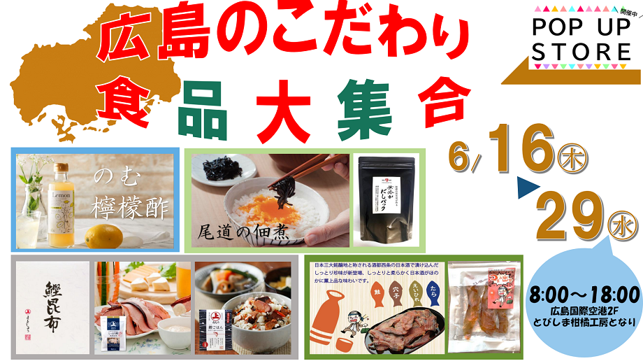 【POP UP STORE】広島のこだわり食品大集合！
