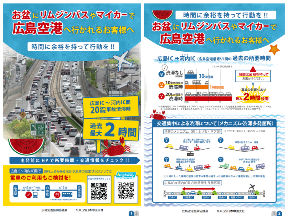 お盆に広島市周辺から広島空港にお越しになるお客様へ(チラシ)