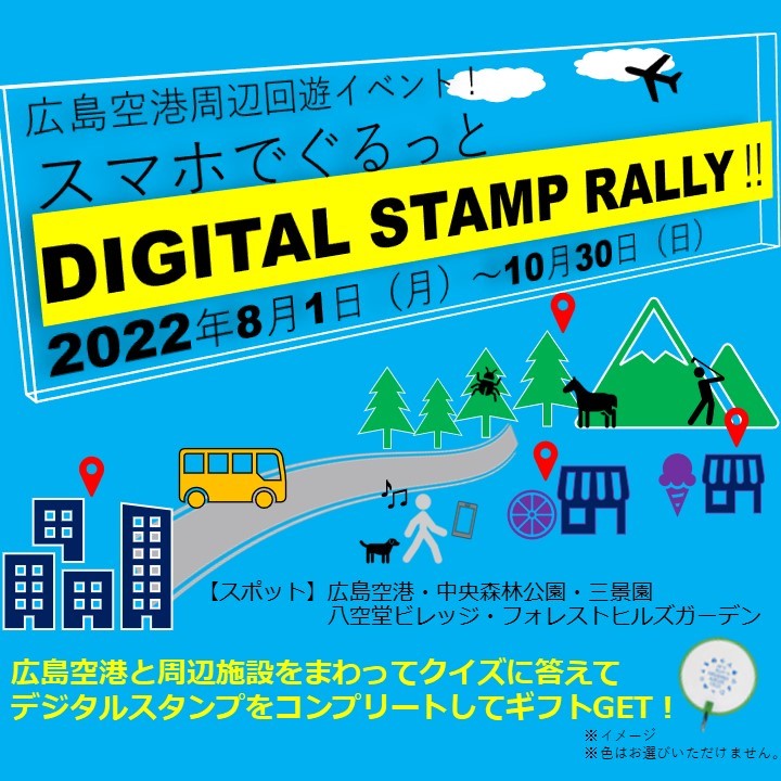 広島空港からのお知らせ 広島空港回遊イベント デジタルスタンプラリー開催 広島空港