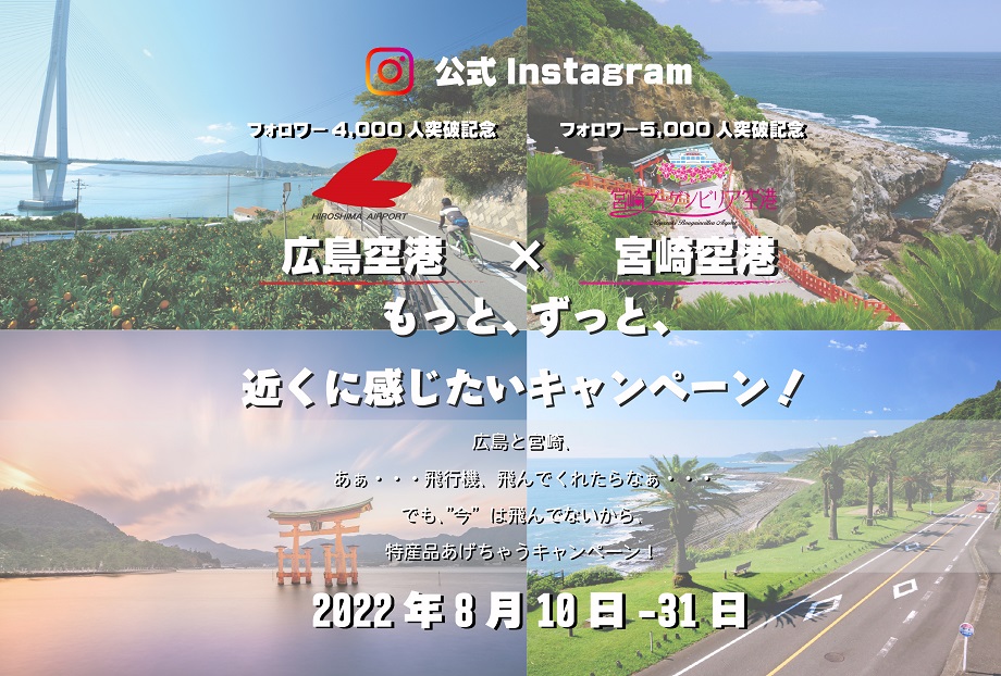 宮崎ブーゲンビリア空港×広島空港 Instagramキャンペーン