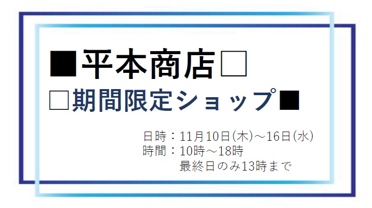 期間限定ショップ 開催のお知らせ