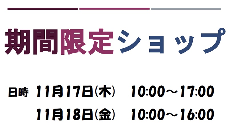 期間限定ショップ 開催のお知らせ