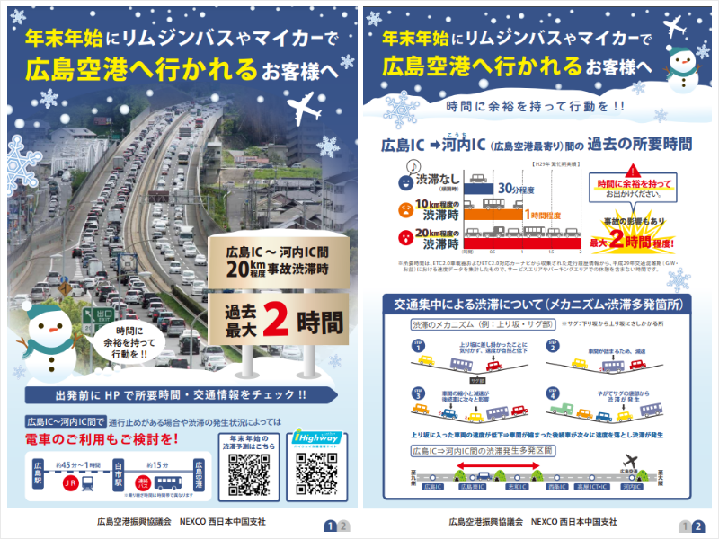 年末年始にリムジンバスやマイカーで広島空港へ行かれるお客様へ