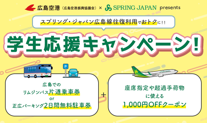 スプリング・ジャパン東京(成田)-広島線往復利用でお得に！！学生応援キャンペーン実施中
