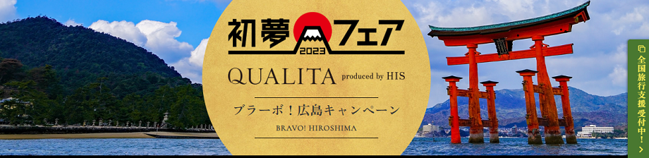 【HISグループ QUALITA 初夢フェア】ブラーボ！初夢キャンペーン開催中