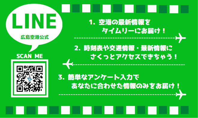 広島空港のLINE公式アカウントはじめました