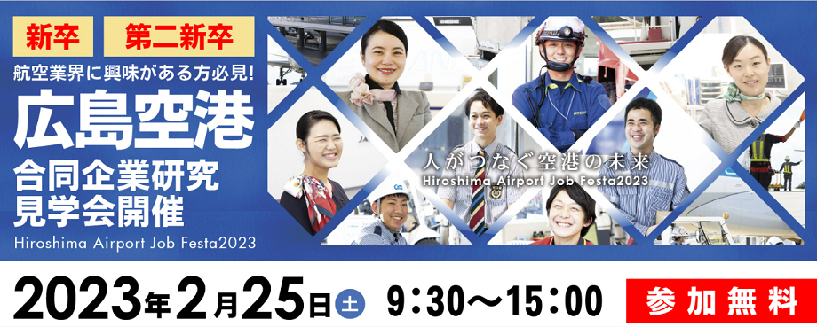 2月25日広島空港合同企業研究・見学会開催