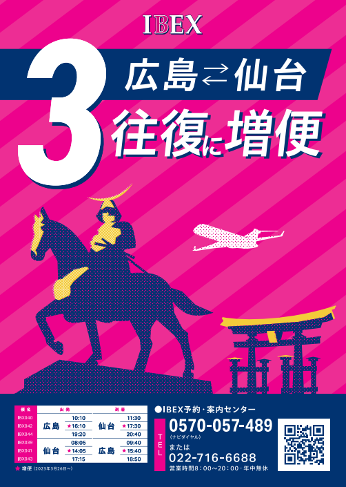 広島～仙台線2023年3月より毎日2便から3便に増便します
