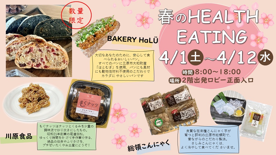 春のHEALTH EATING