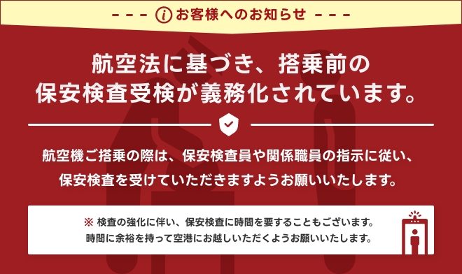 保安検査の義務化に関するおしらせ