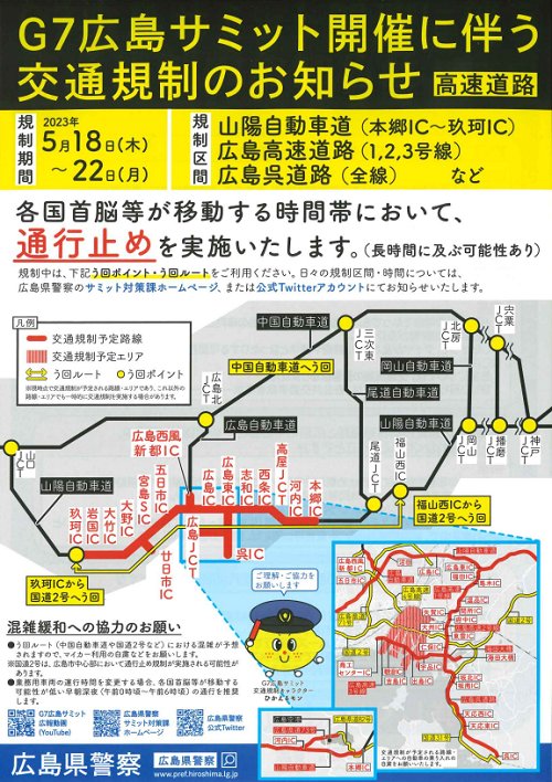 G7広島サミット開催に伴う交通規制のお知らせ