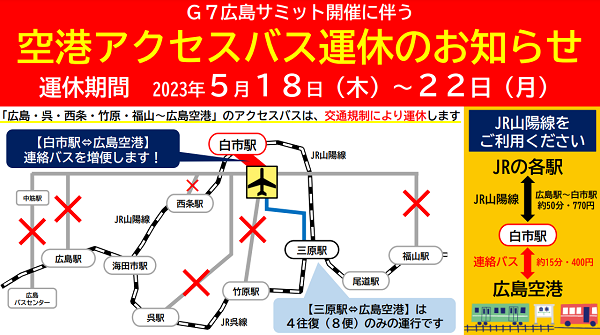 G7広島サミット開催に伴う空港アクセスバス運休のお知らせ