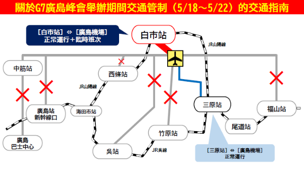 關於G7 廣島峰會舉辦期間交通管制（ 5/18-5/22 ）的交通指南