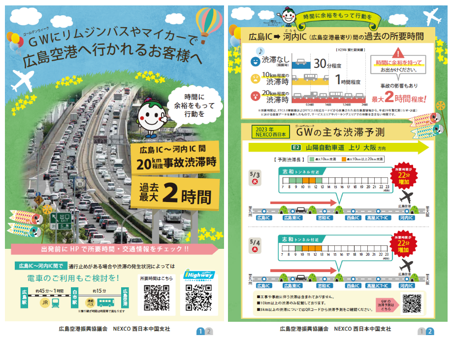 ゴールデンウィークに広島市周辺から広島空港にお越しになるお客様へ