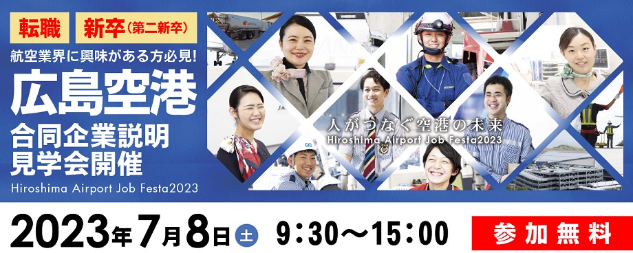 7月8日（土）広島空港合同企業説明・見学会開催
