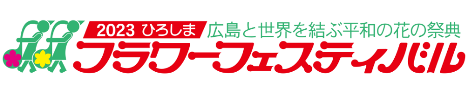 2023ひろしまフラワーフェスティバル