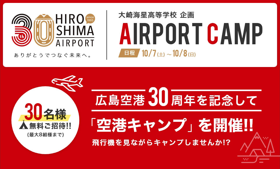 「Airport Camp」参加者募集のお知らせ