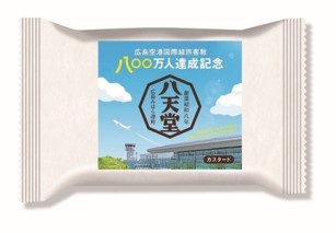 広島空港 国際線旅客数八〇〇万人達成記念 限定ラベルくりーむパンの発売