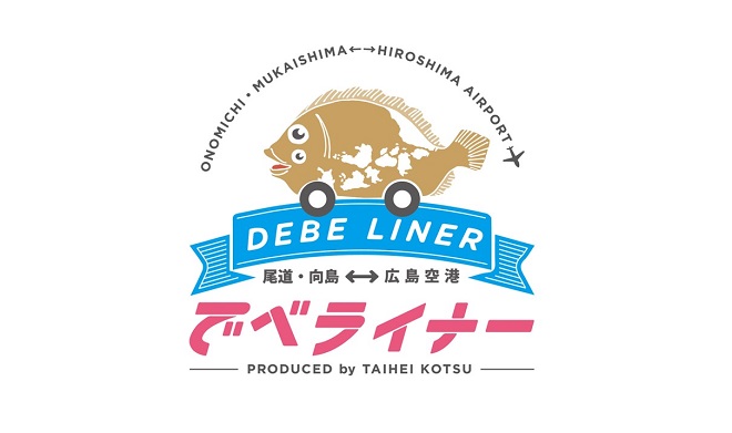 7/20「広島空港⇔尾道・向島」間予約制乗合タクシー【でべライナー】運行中！