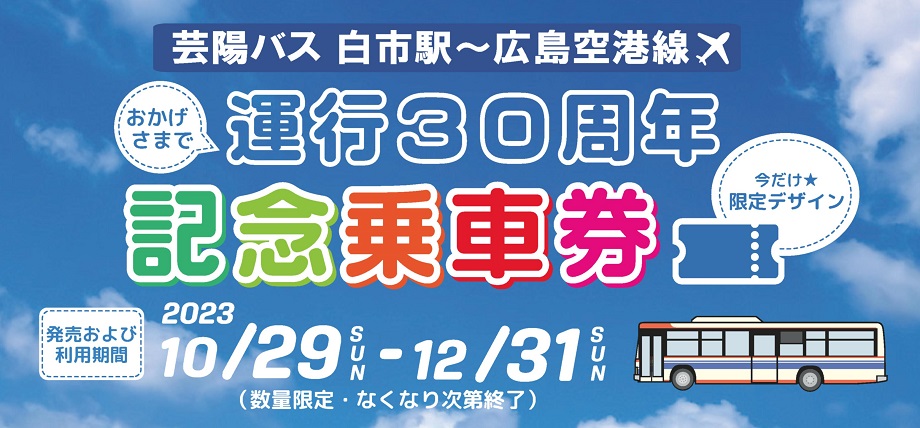白市駅～広島空港線 運行30周年記念乗車券を販売