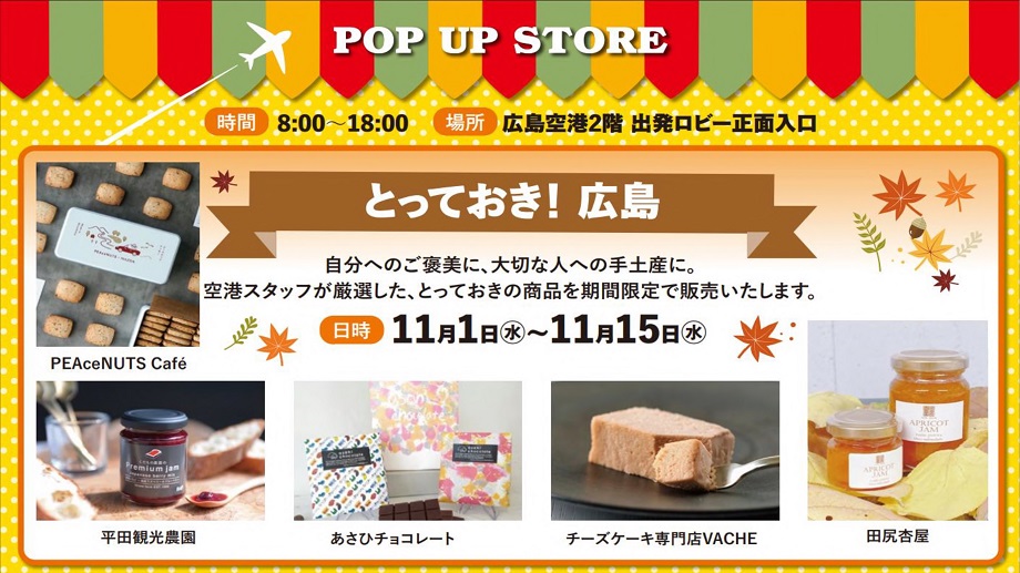 【POPUPSTORE】とっておき！広島