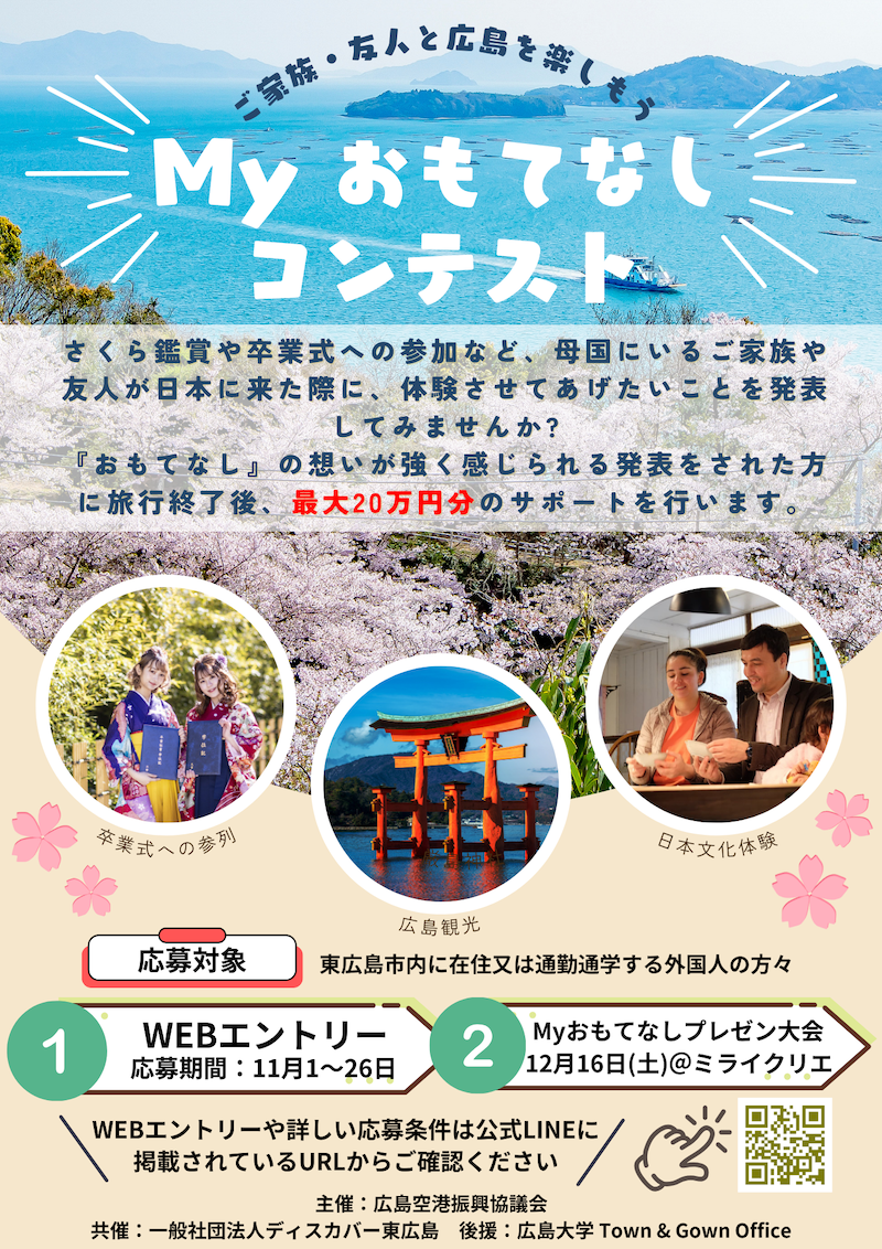 ご家族・友人と広島を楽しもう！第1回Myおもてなしコンテスト開催中！