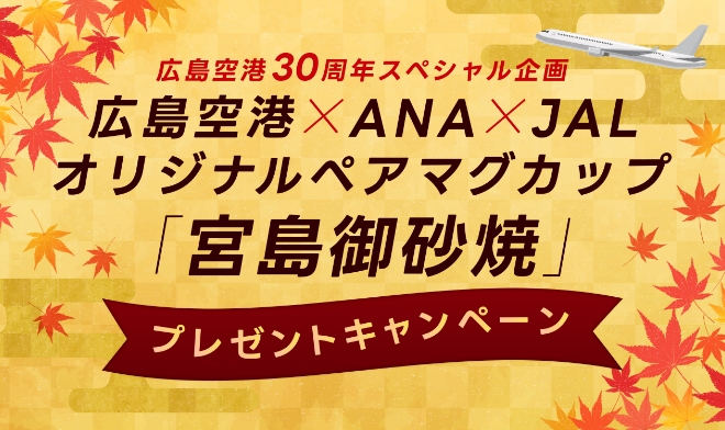 広島空港×ANA×JAL オリジナルペアマグカップ「宮島御砂焼」 プレゼントキャンペーン