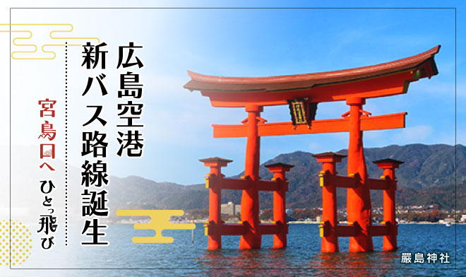 關於「廣島機場⇔宮島口」線及「廣島機場⇔THE OUTLETS HIROSHIMA、ALPARK」線於12月1日開始運行的通知