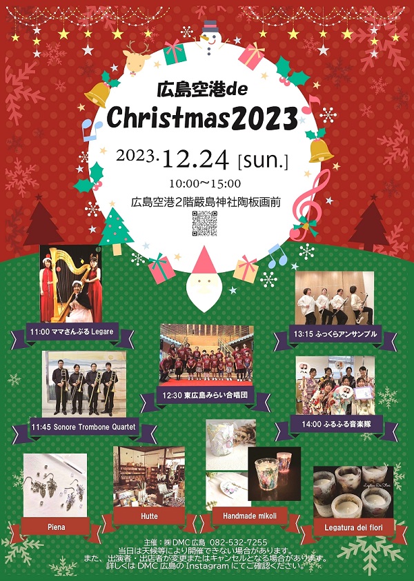 広島空港 de Christmas2023