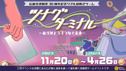 広島空港リアル謎解きゲーム「ツナグターミナル-ありがとうでつなぐ未来-」