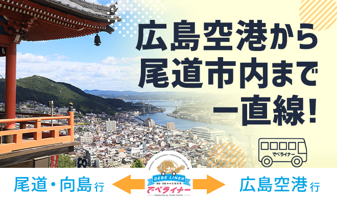 「広島空港⇔尾道・向島」間予約制乗合タクシー