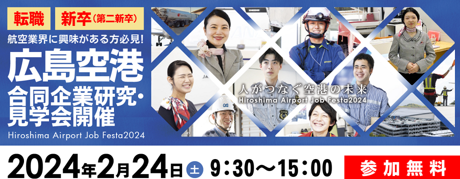 2月24日（土）広島空港合同企業研究・見学会開催