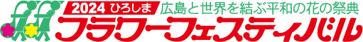 2024ひろしまフラワーフェスティバル