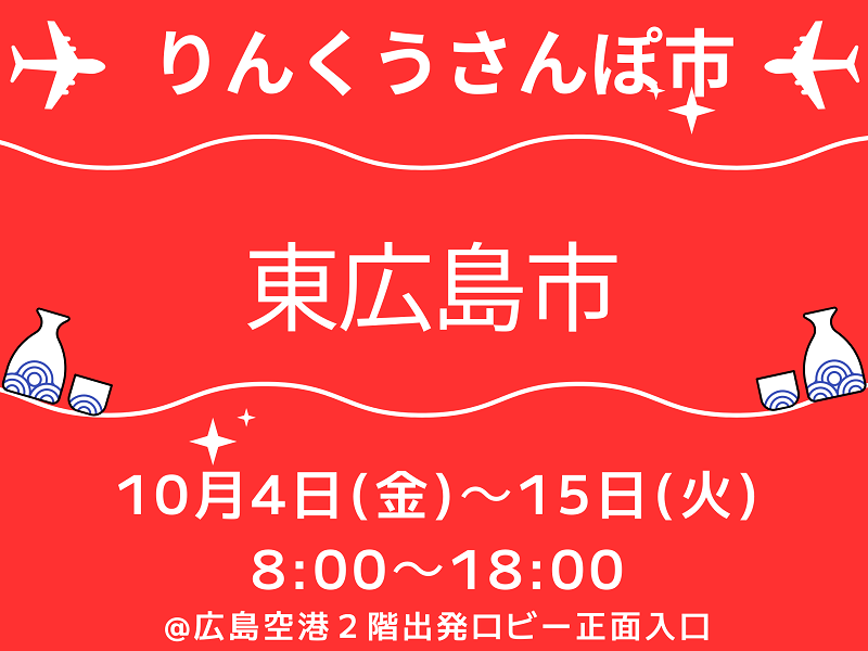 POP UP STORE りんくうさんぽ市×東広島市
