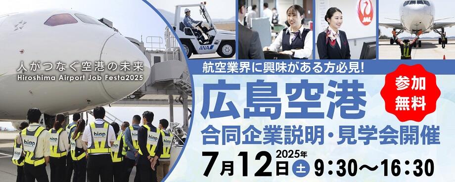 7月12日（土）広島空港合同企業説明・見学会開催