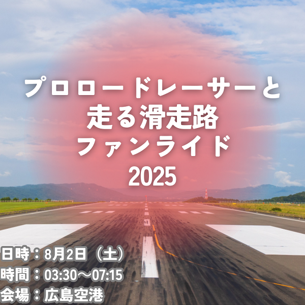 プロロードレーサーと走る滑走路ファンライド2025開催のお知らせ