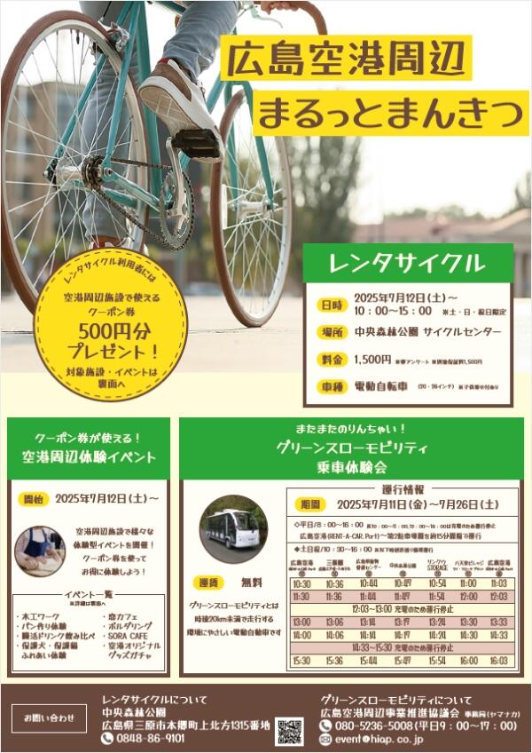広島空港周辺まるっとまんきつ
