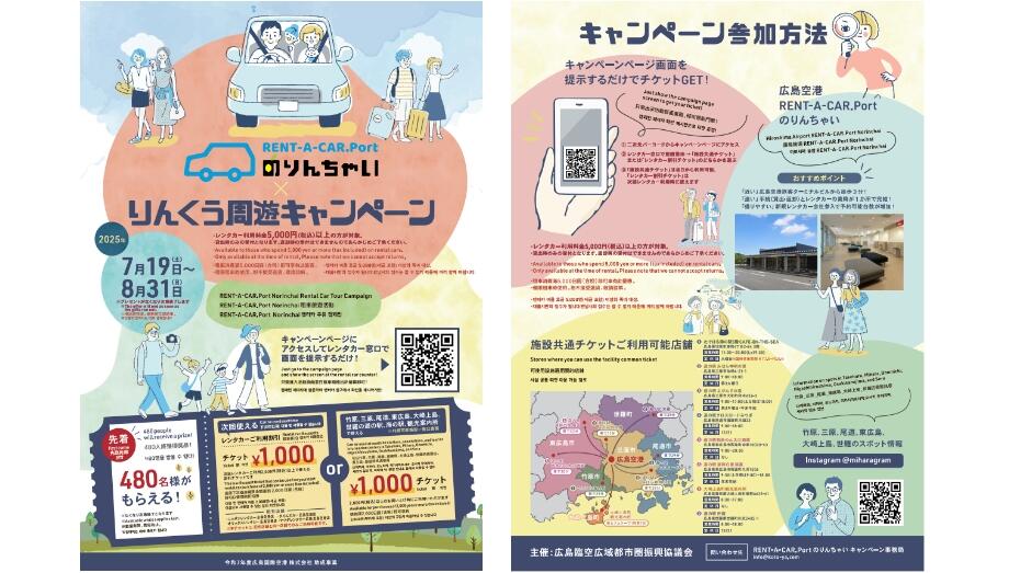 りんくう周遊キャンペーンチラシ