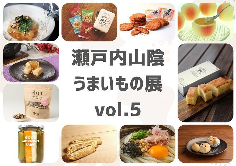 瀬戸内山陰うまいもの展