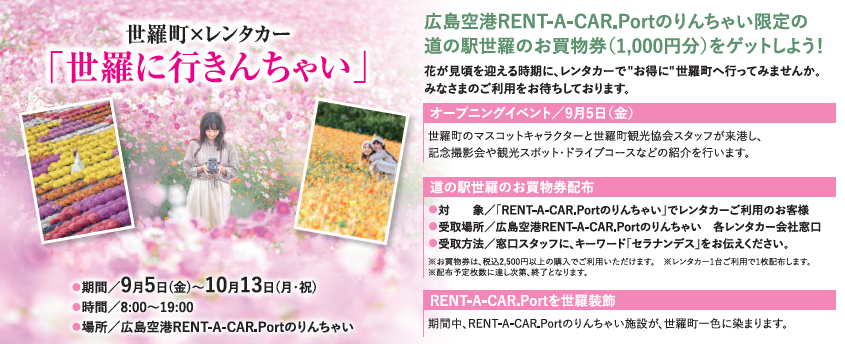 第2回 世羅町×レンタカー「世羅に行きんちゃい」